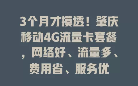 3个月才摸透！肇庆移动4G流量卡套餐，网络好、流量多、费用省、服务优