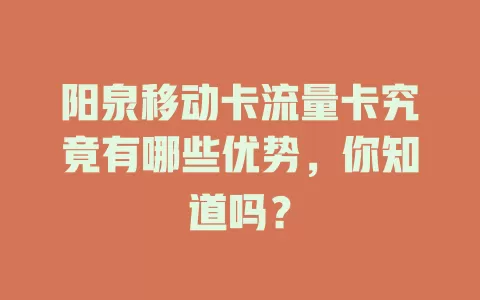 阳泉移动卡流量卡究竟有哪些优势，你知道吗？