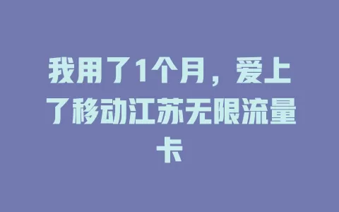 我用了1个月，爱上了移动江苏无限流量卡