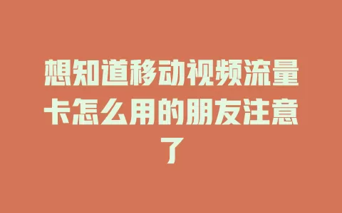 想知道移动视频流量卡怎么用的朋友注意了