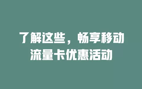 了解这些，畅享移动流量卡优惠活动