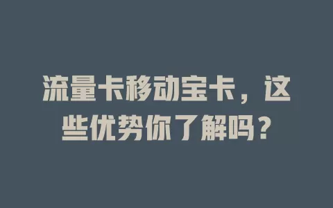 流量卡移动宝卡，这些优势你了解吗？