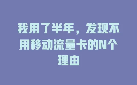 我用了半年，发现不用移动流量卡的N个理由