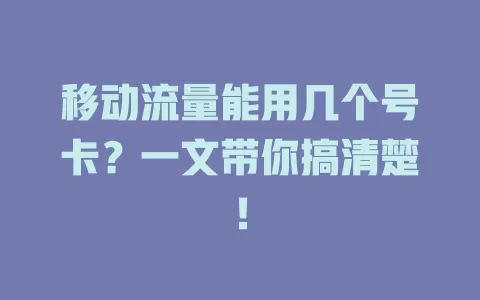 移动流量能用几个号卡？一文带你搞清楚！