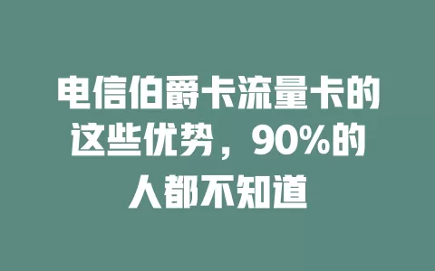 电信伯爵卡流量卡的这些优势，90%的人都不知道