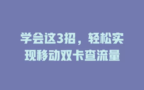学会这3招，轻松实现移动双卡查流量