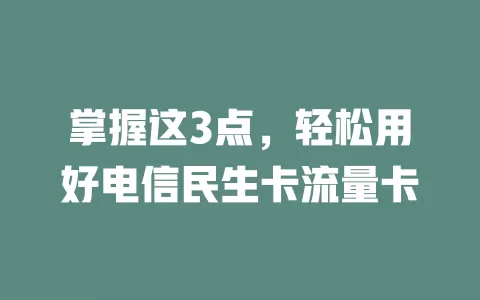 掌握这3点，轻松用好电信民生卡流量卡