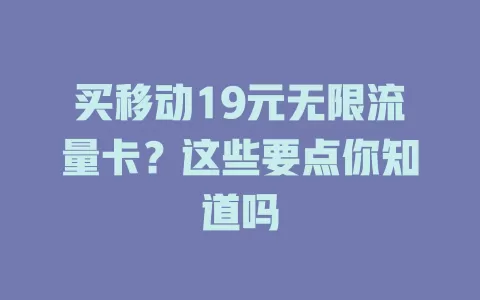 买移动19元无限流量卡？这些要点你知道吗