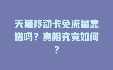 天猫移动卡免流量靠谱吗？真相究竟如何？