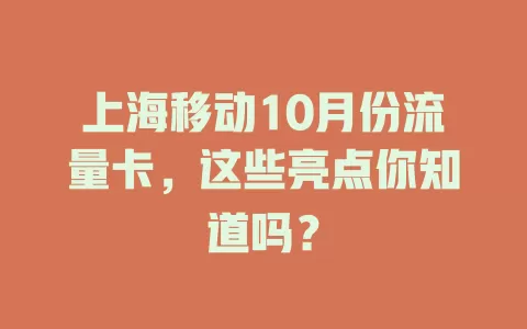 上海移动10月份流量卡，这些亮点你知道吗？