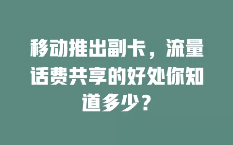 移动推出副卡，流量话费共享的好处你知道多少？
