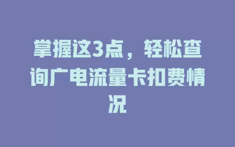 掌握这3点，轻松查询广电流量卡扣费情况