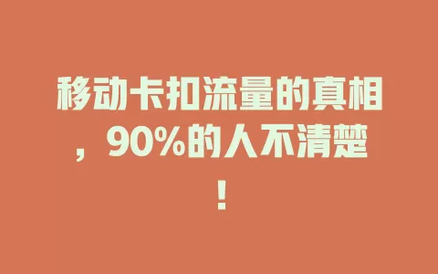 移动卡扣流量的真相，90%的人不清楚！