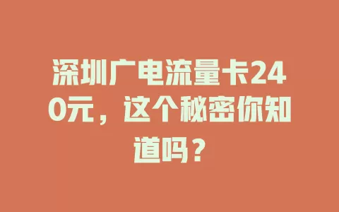 深圳广电流量卡240元，这个秘密你知道吗？