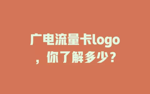 广电流量卡logo，你了解多少？