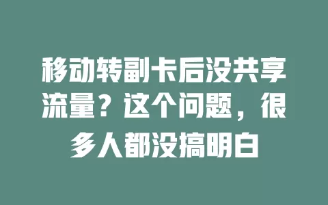 移动转副卡后没共享流量？这个问题，很多人都没搞明白