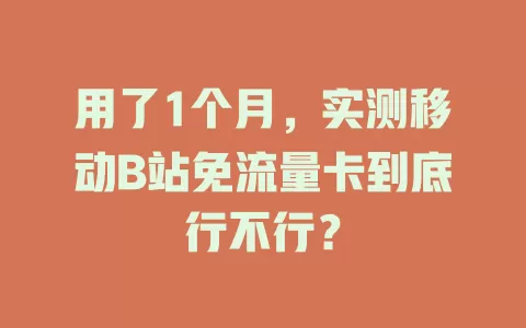 用了1个月，实测移动B站免流量卡到底行不行？