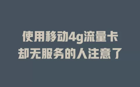 使用移动4g流量卡却无服务的人注意了