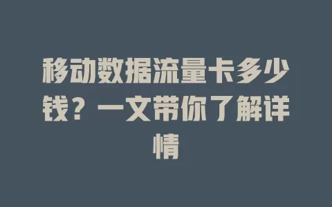 移动数据流量卡多少钱？一文带你了解详情