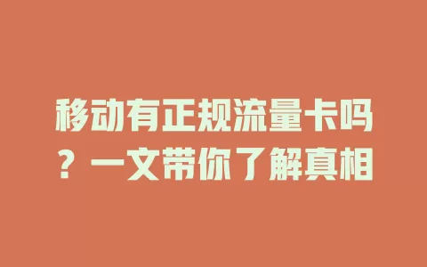 移动有正规流量卡吗？一文带你了解真相