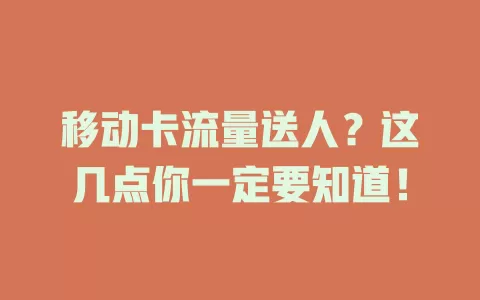 移动卡流量送人？这几点你一定要知道！