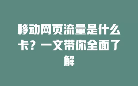移动网页流量是什么卡？一文带你全面了解