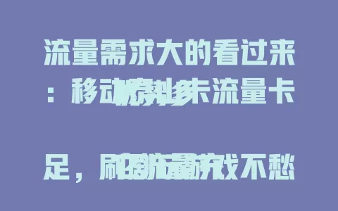 流量需求大的看过来：移动泰山卡流量卡优势多

它流量充足，刷剧玩游戏不愁。套餐丰富，可按需选。网络超稳，复杂环境也不断网。计费透明，无乱扣费。网络时代，它是满足流量需求的优质之选 。