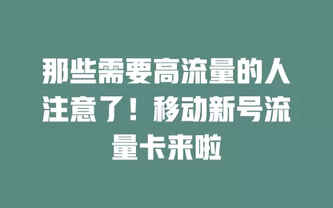 那些需要高流量的人注意了！移动新号流量卡来啦