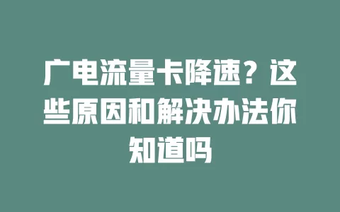 广电流量卡降速？这些原因和解决办法你知道吗