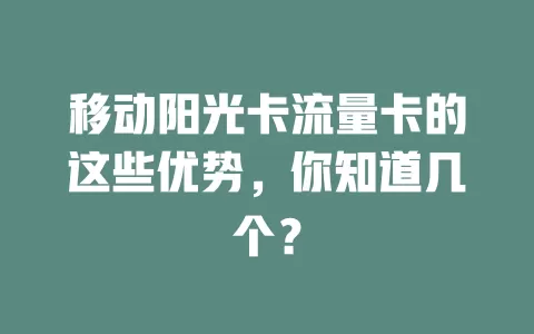 移动阳光卡流量卡的这些优势，你知道几个？