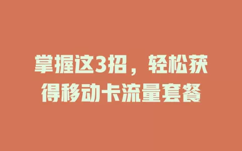 掌握这3招，轻松获得移动卡流量套餐