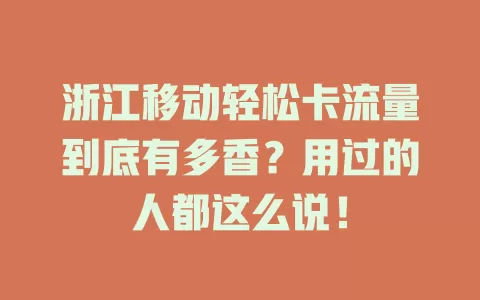 浙江移动轻松卡流量到底有多香？用过的人都这么说！