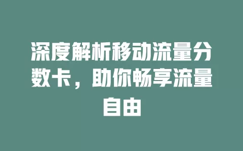 深度解析移动流量分数卡，助你畅享流量自由