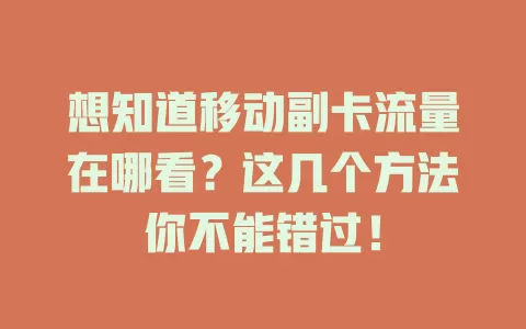 想知道移动副卡流量在哪看？这几个方法你不能错过！