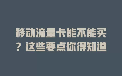 移动流量卡能不能买？这些要点你得知道