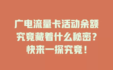 广电流量卡活动余额究竟藏着什么秘密？快来一探究竟！