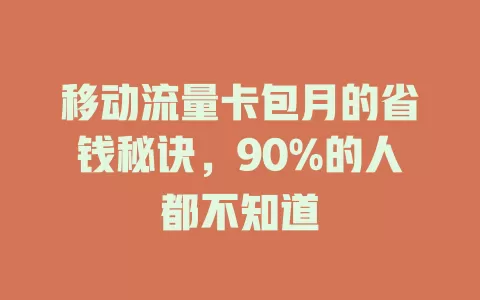 移动流量卡包月的省钱秘诀，90%的人都不知道