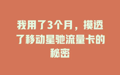 我用了3个月，摸透了移动星驰流量卡的秘密