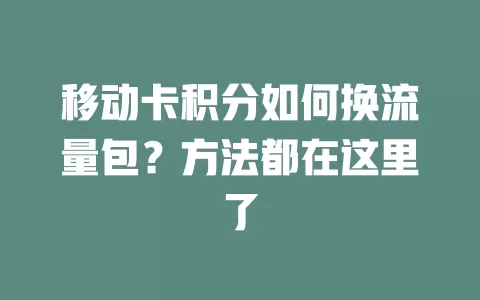 移动卡积分如何换流量包？方法都在这里了