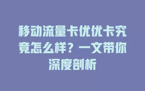 移动流量卡优优卡究竟怎么样？一文带你深度剖析