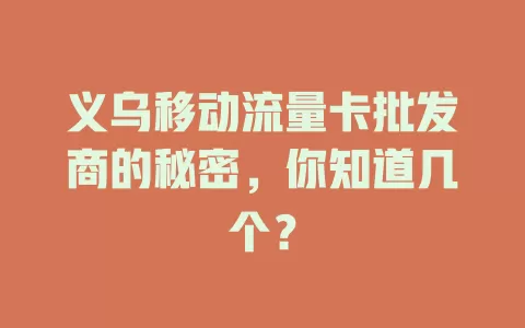 义乌移动流量卡批发商的秘密，你知道几个？