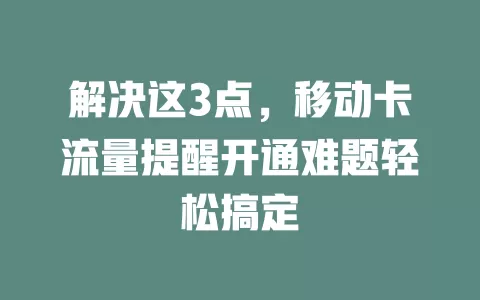 解决这3点，移动卡流量提醒开通难题轻松搞定