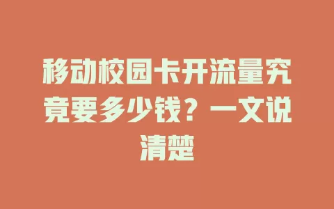 移动校园卡开流量究竟要多少钱？一文说清楚