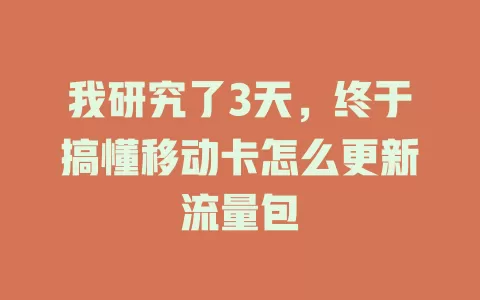 我研究了3天，终于搞懂移动卡怎么更新流量包