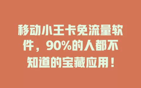 移动小王卡免流量软件，90%的人都不知道的宝藏应用！