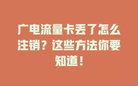 广电流量卡丢了怎么注销？这些方法你要知道！