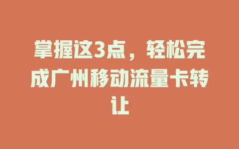 掌握这3点，轻松完成广州移动流量卡转让
