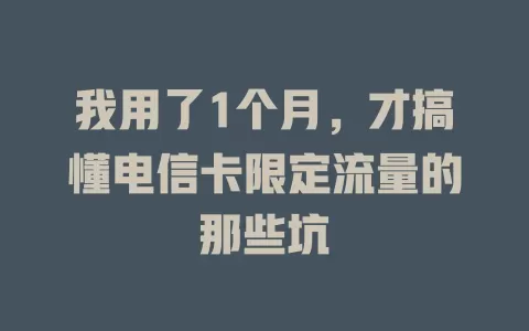 我用了1个月，才搞懂电信卡限定流量的那些坑