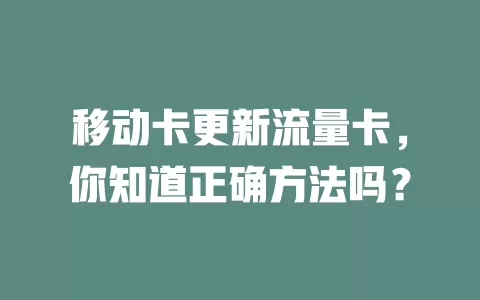 移动卡更新流量卡，你知道正确方法吗？