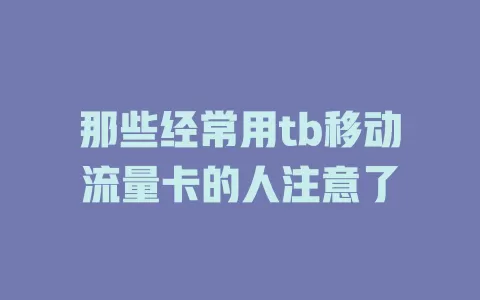 那些经常用tb移动流量卡的人注意了